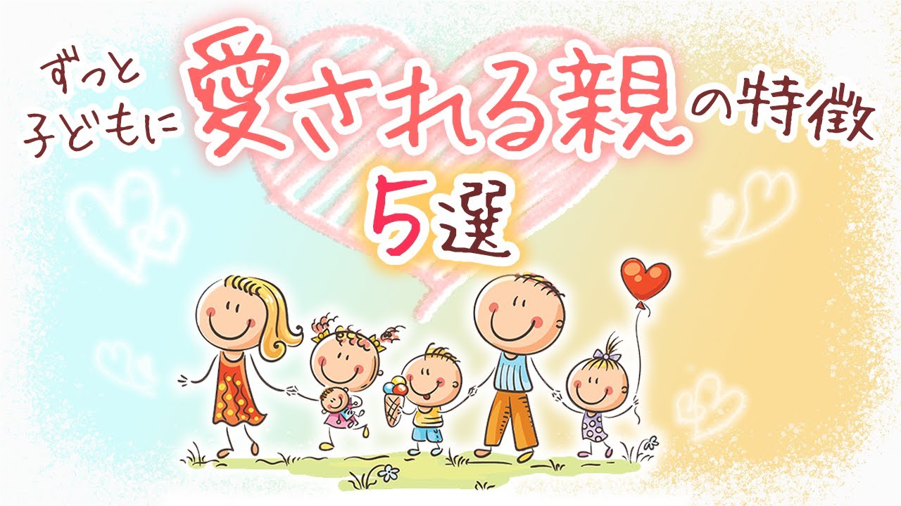 ずっと子どもに愛される親の特徴５選