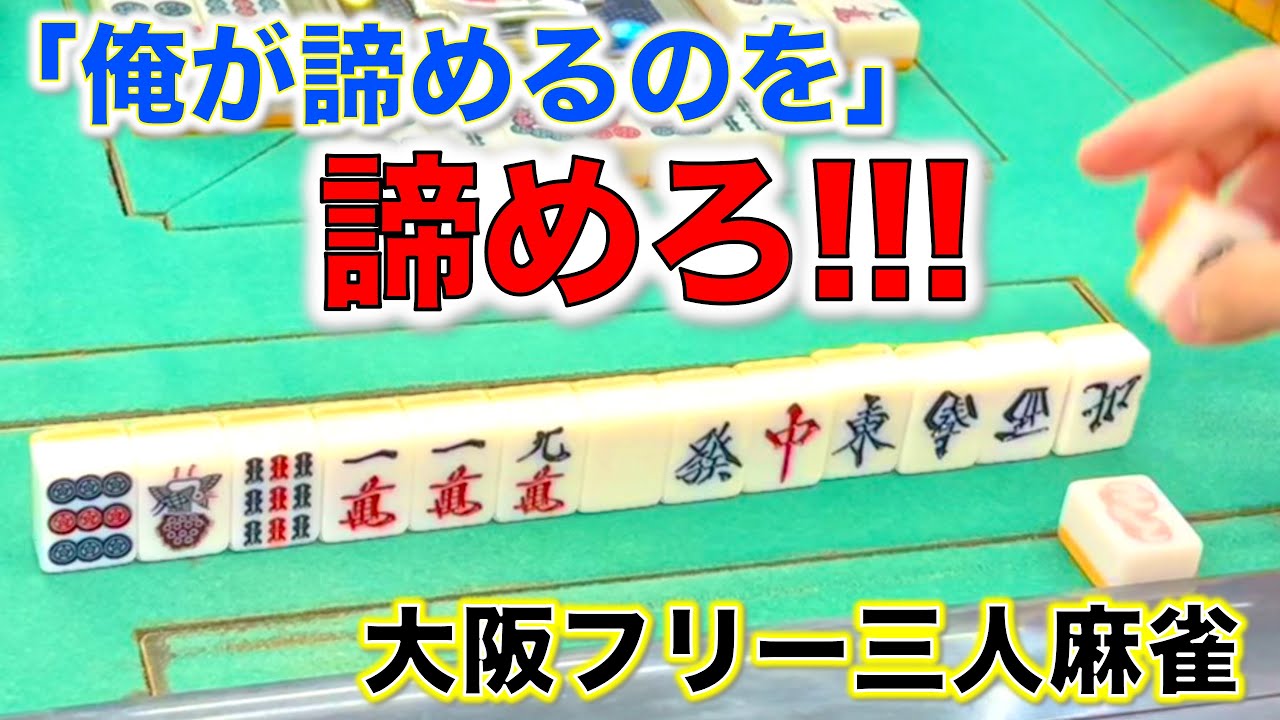 「大阪フリー三人麻雀」4時間ノートップってマジですか!?!? 俺が諦めるのを諦めろ！！編