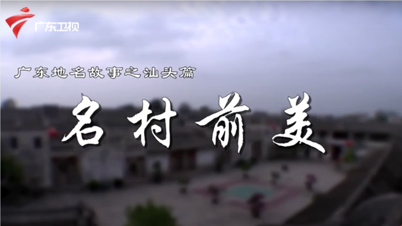 名村前美--汕头篇 有着