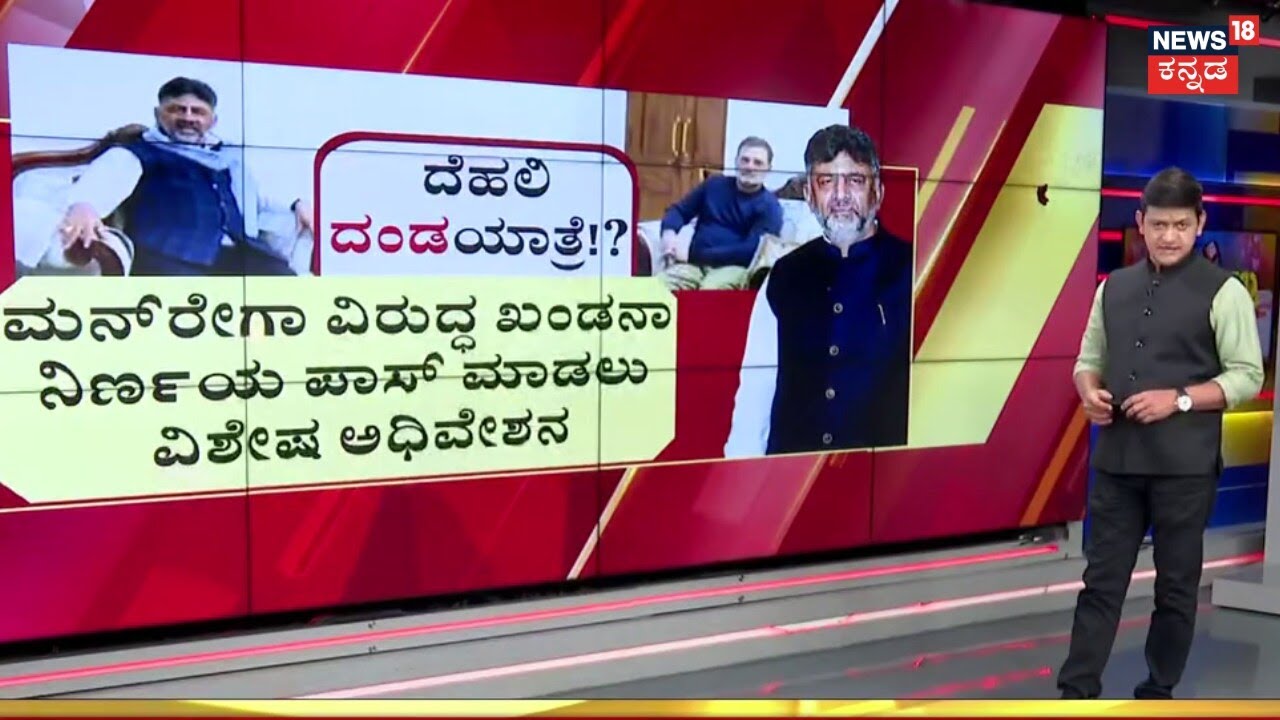 MGNREGA Name Change | DKS In Delhi | 3 ದಿನಗಳಿಂದ ದೆಹಲಿಯಲ್ಲೇ ಬೀಡುಬಿಟ್ಟಿದ್ದ ಡಿಸಿಎಂ ಡಿ.ಕೆ.ಶಿವಕುಮಾರ್‌