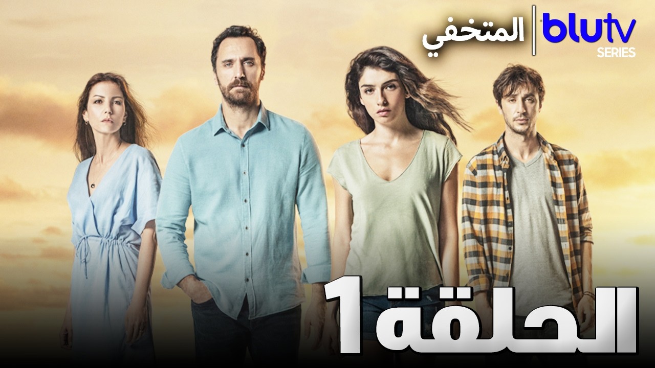 المتخفي | الحلقة 1 |