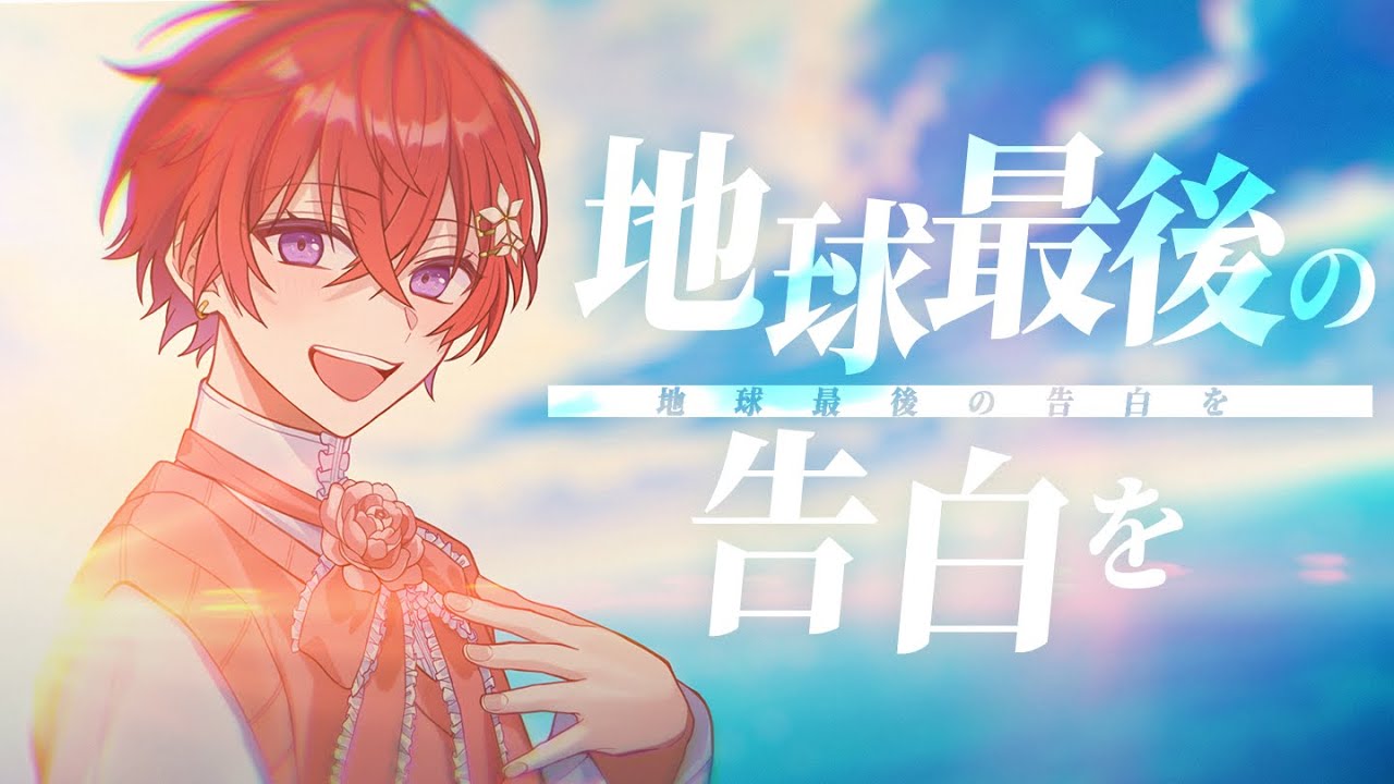【オリジナルMV】地球最後の告白を／kemu 歌ってみた【活動4周年記念】【Coe.】【すたぽら】