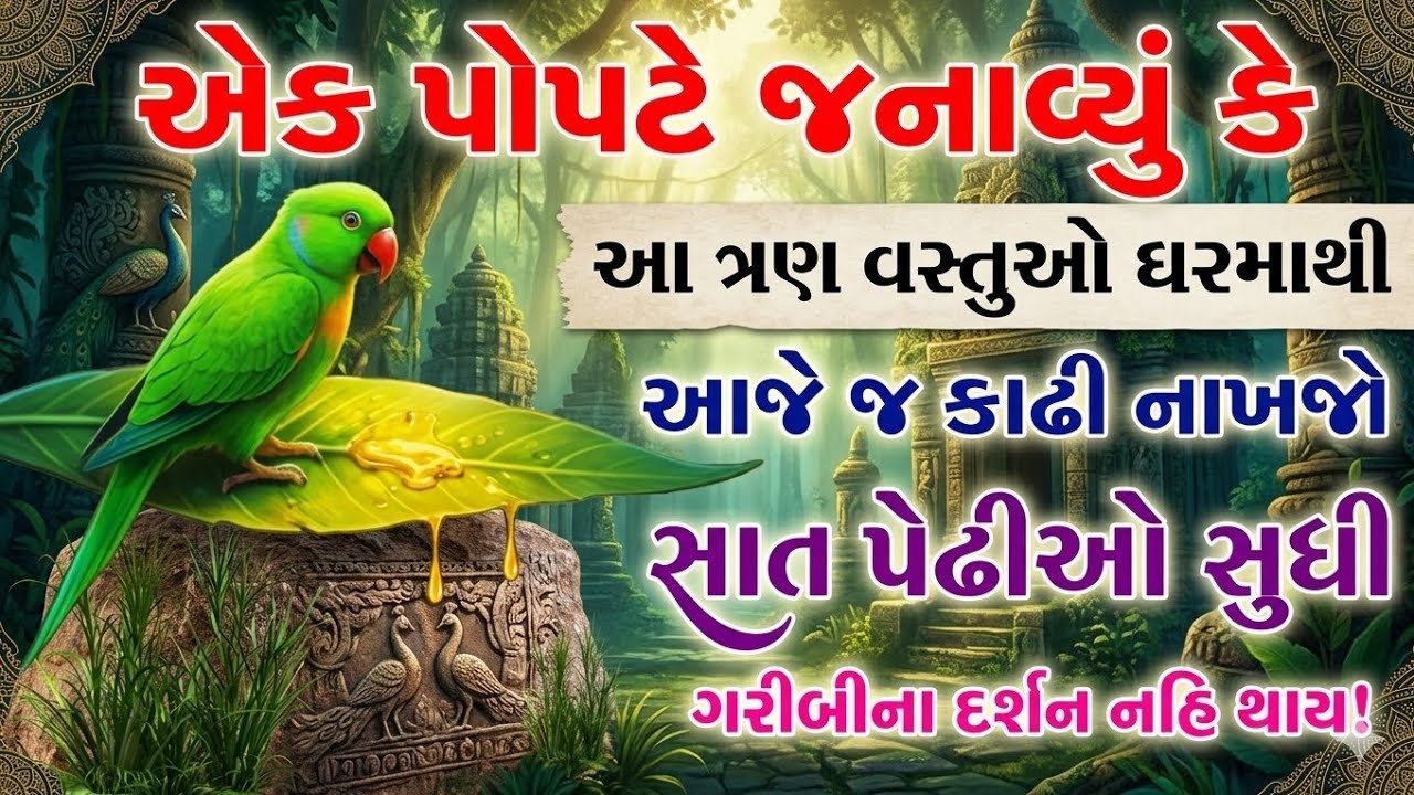એક પોપટે કહ્યું, આ 3 વસ્તુ ઘરથી કાઢો, ગરીબી ક્યારેય નહીં આવે! 😲🦜| Gujarati Moral Story 