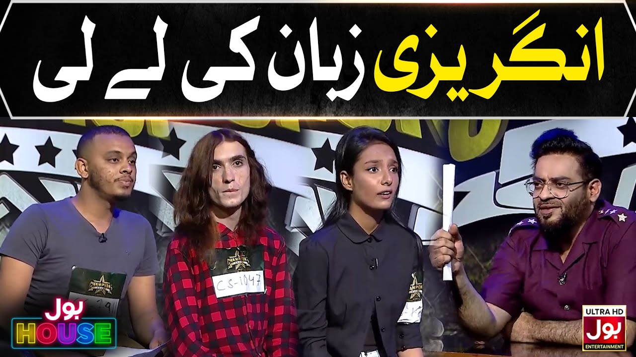 Angrezi Zuban Ki Le Li | BOL House Auditions | Aamir Liaquat Show | Reality Show