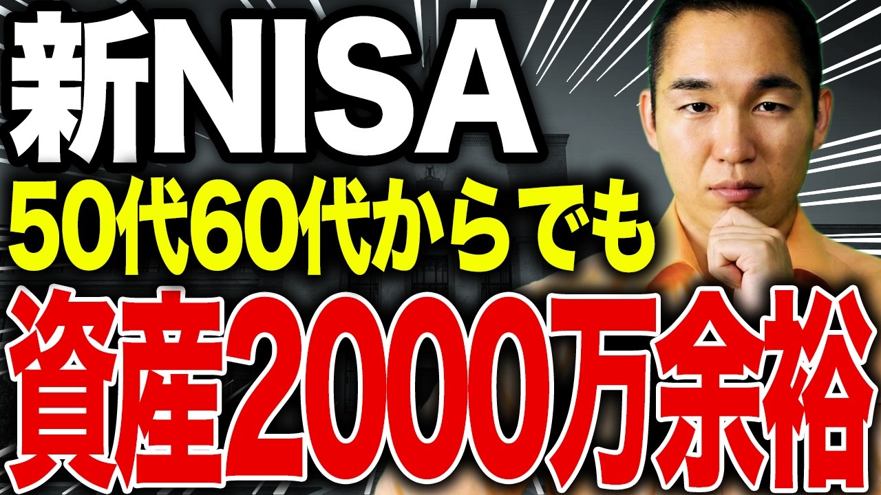 【新NISA】50代から資産2000万はコレだけやれば余裕です。