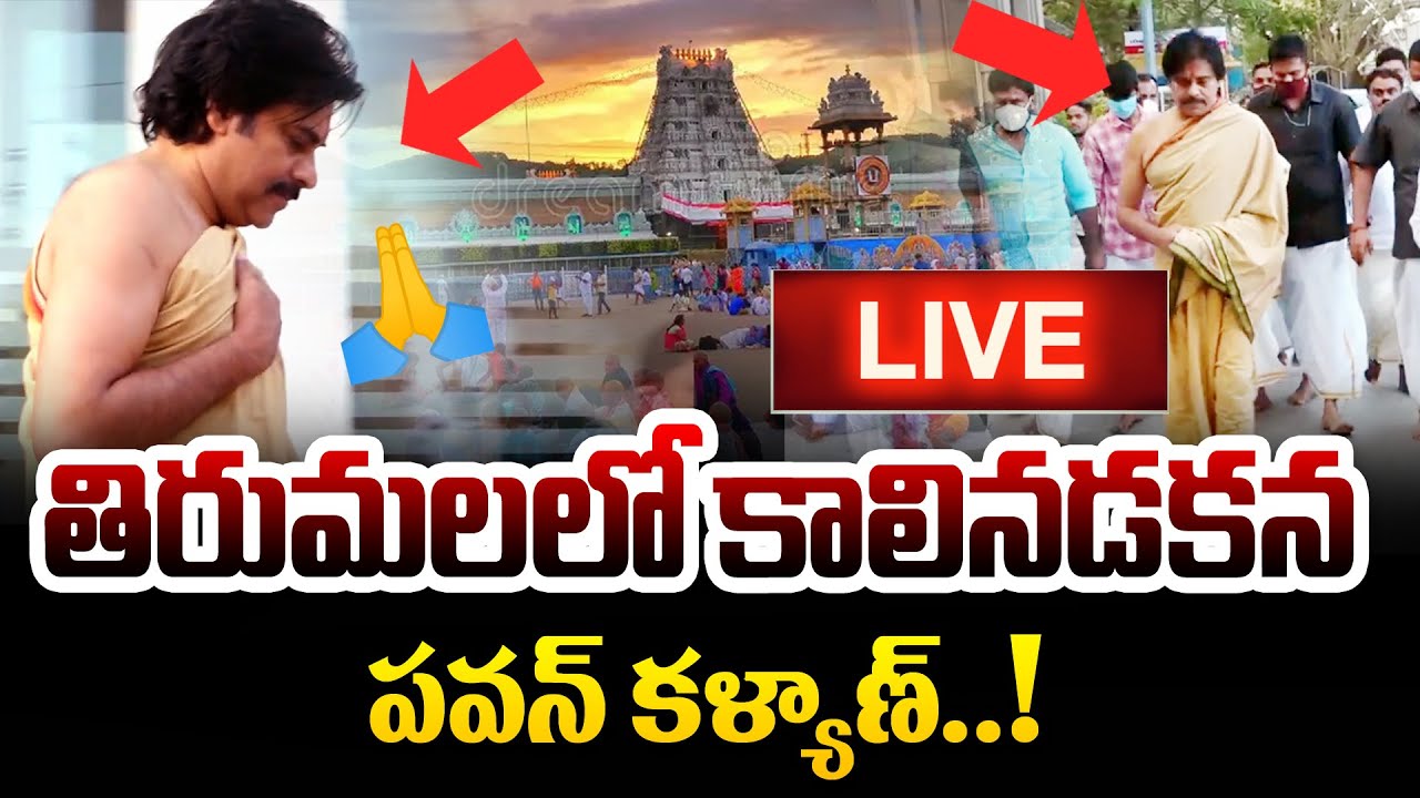 LIVE | తిరుమలలో కాలినడకన పవన్..! Pawan Kalyan at Tirumala | By Walk | News 80 Telugu