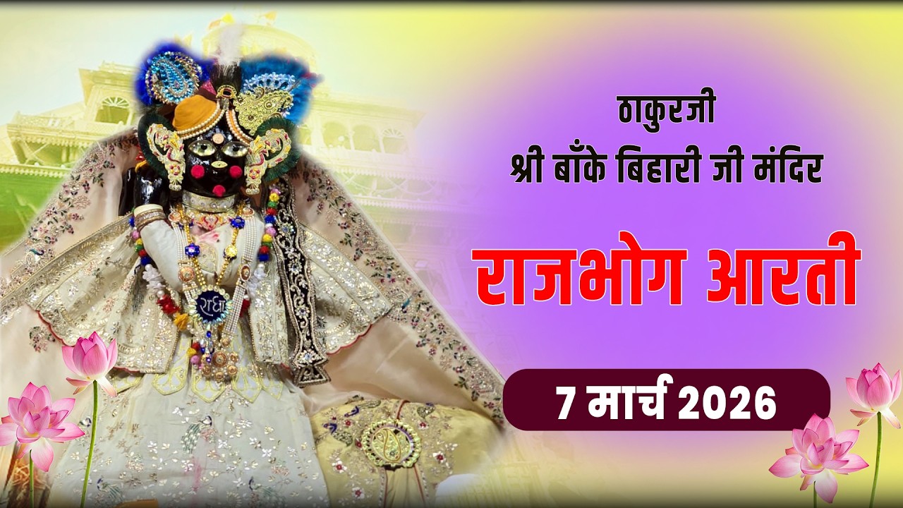 ठाकुरजी श्री बांके बिहारी राजभोग आरती दर्शन - 7 मार्च 2026 #Bankebihari #bankebiharilive