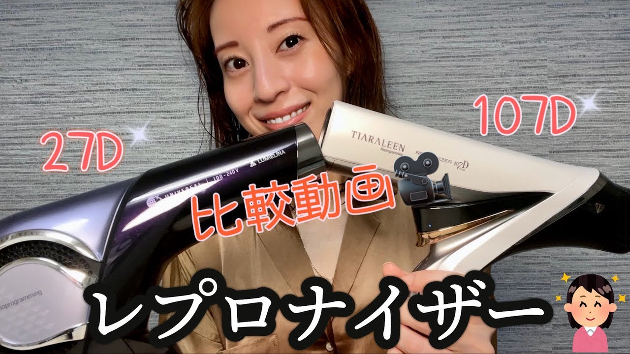 【レプロナイザー】27D 107D比較動画