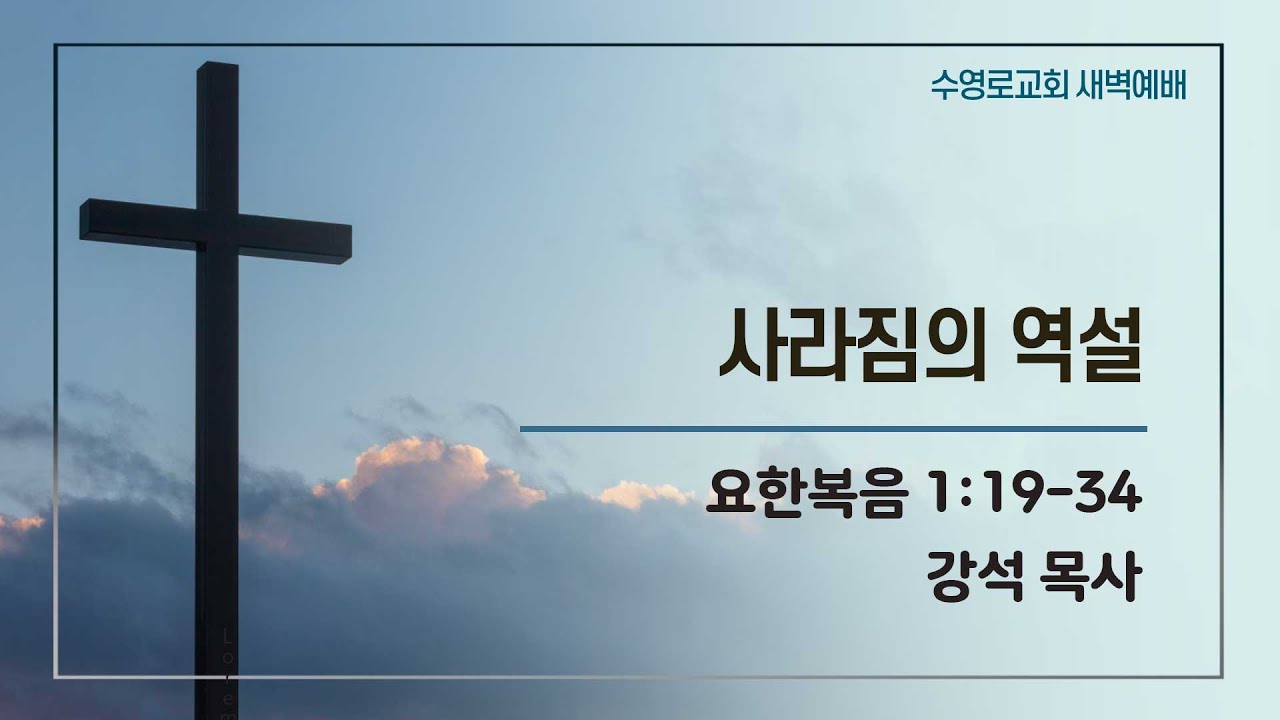 사라짐의 역설 | 요 1:19-34 | 강석 목사 | 월새벽 | 26.2.2
