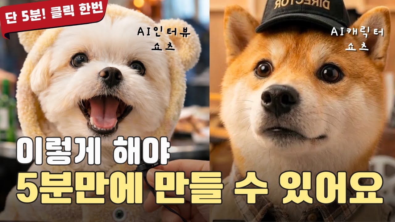 동물 캐릭터 쇼츠 5분만에 만들기 ㅣ 하이루오 에이전트로 나노바나나 프로,Veo3.1, GPT이미지 한방에