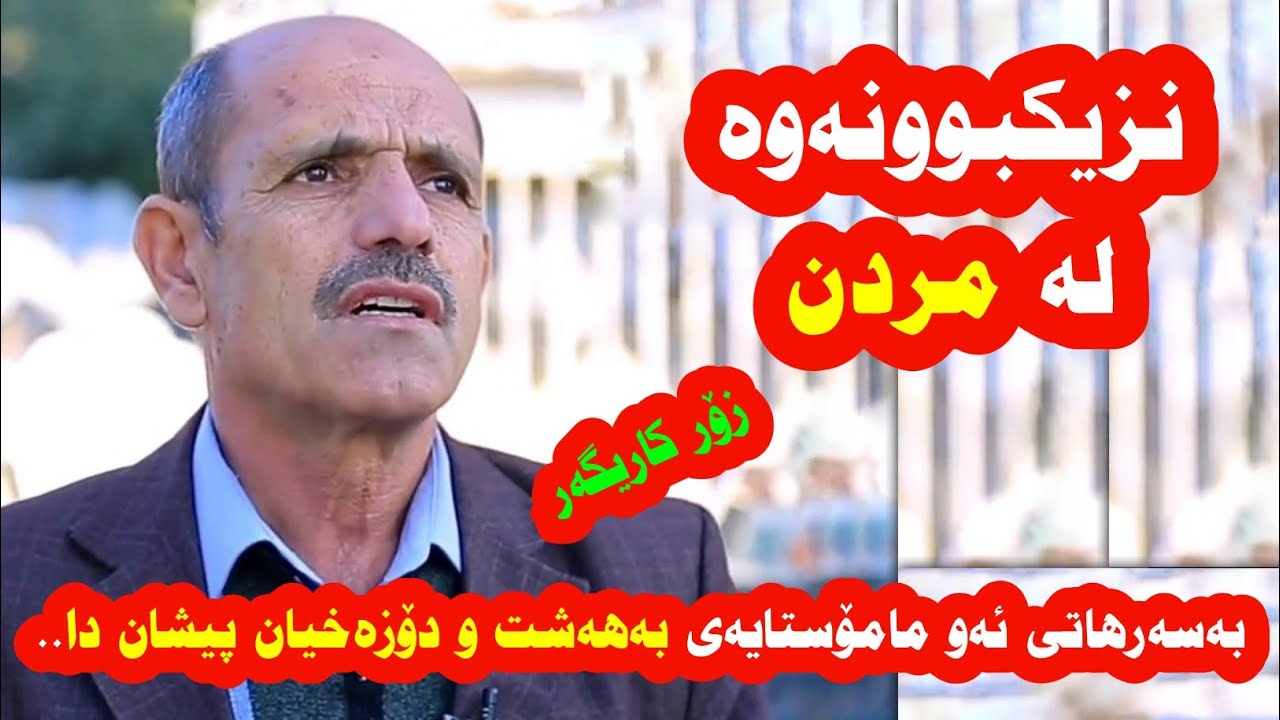 بەسەرهاتی زۆر سەرنجڕاکێشی نزیکبوونەوە لە مردنی ئەم مامۆستایە تووشی شۆکت دەکات 😲
