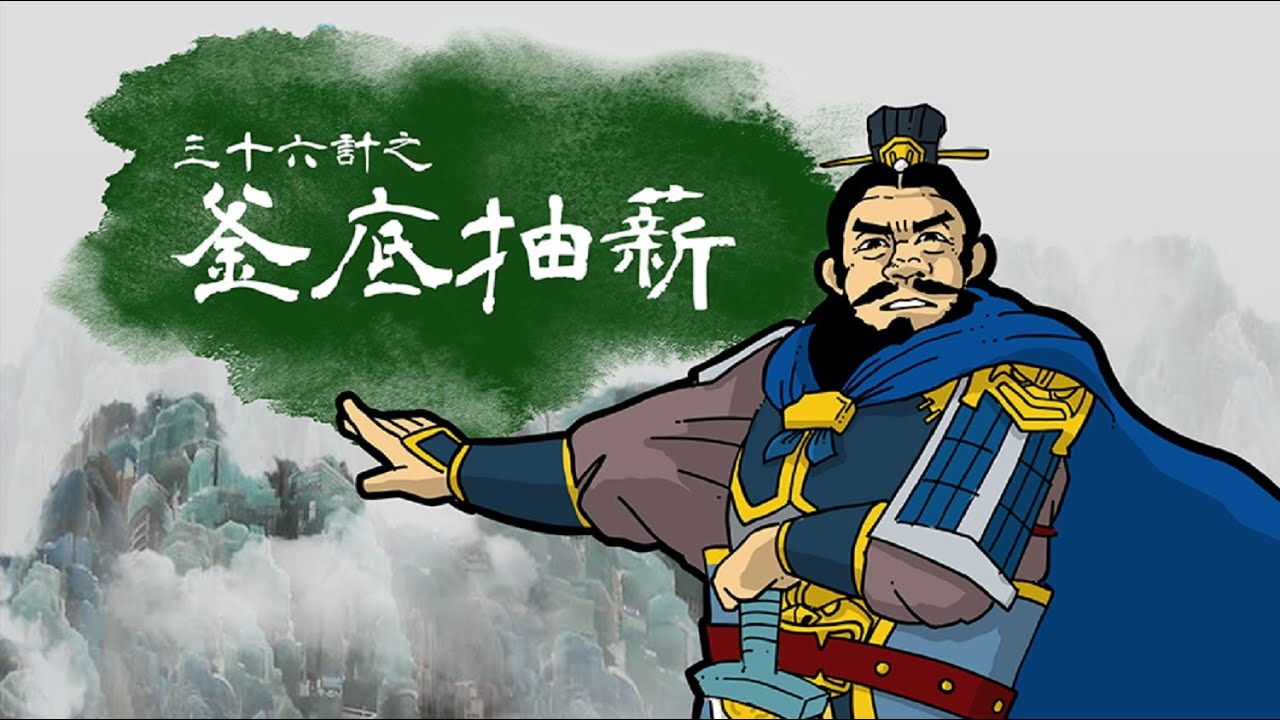 【文學101－賞讀文學】《三十六計》第五集：釜底抽薪
