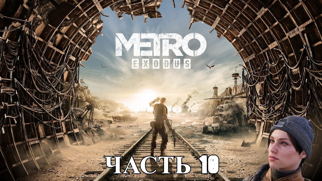 Прохождение Metro Exodus (Метро: Исход) — Часть 10: Каспий