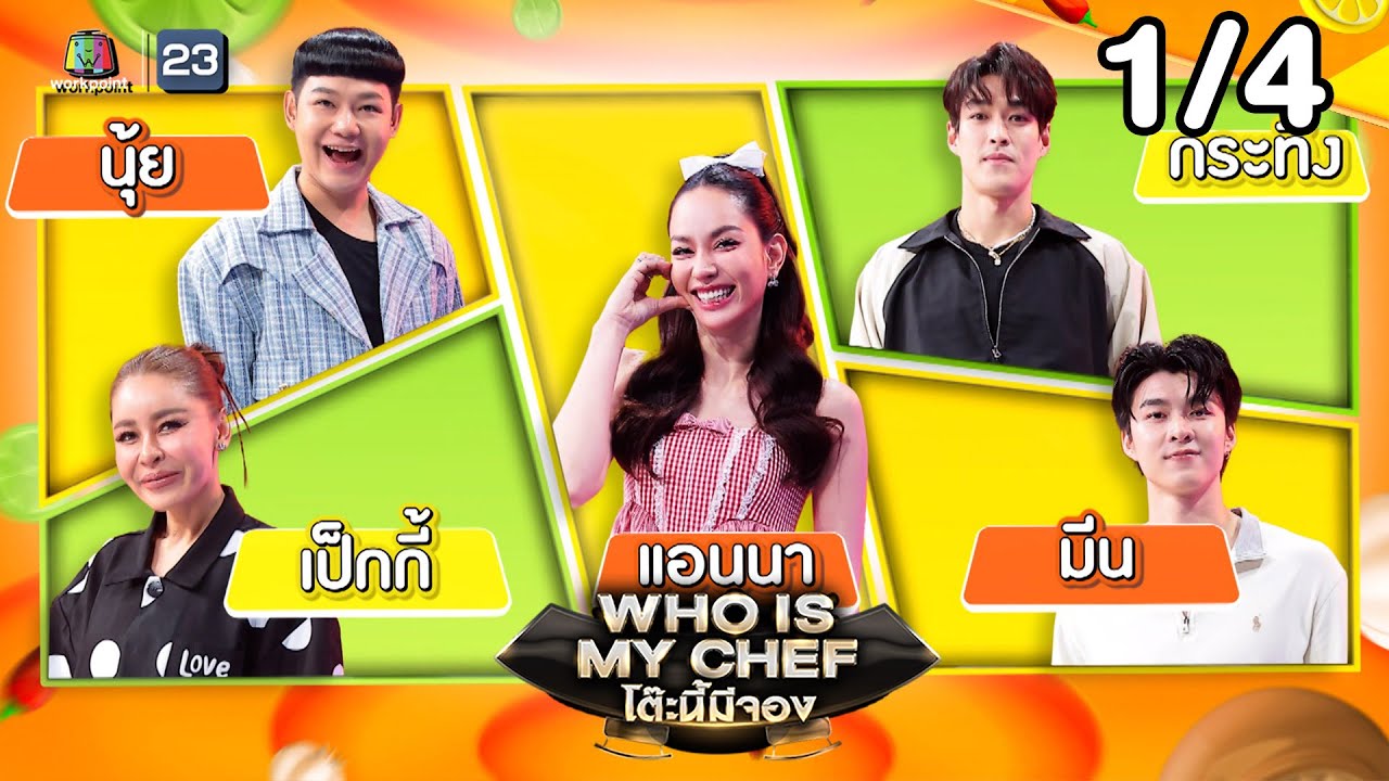 โต๊ะนี้มีจอง (WHO IS MY CHEF) | Ep.343 | 3 ต.ค. 68 [1/4]