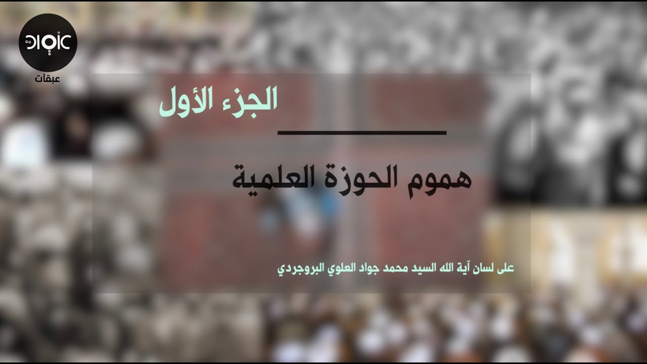 هموم الحوزة العلمية الجزء الأول - التبليغ والمبلغين
