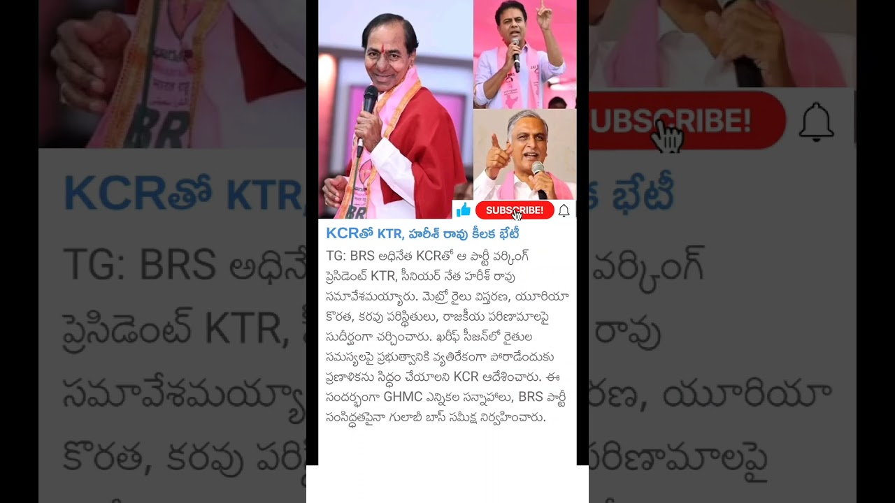 KTR, Harish Rao meeting with KCR