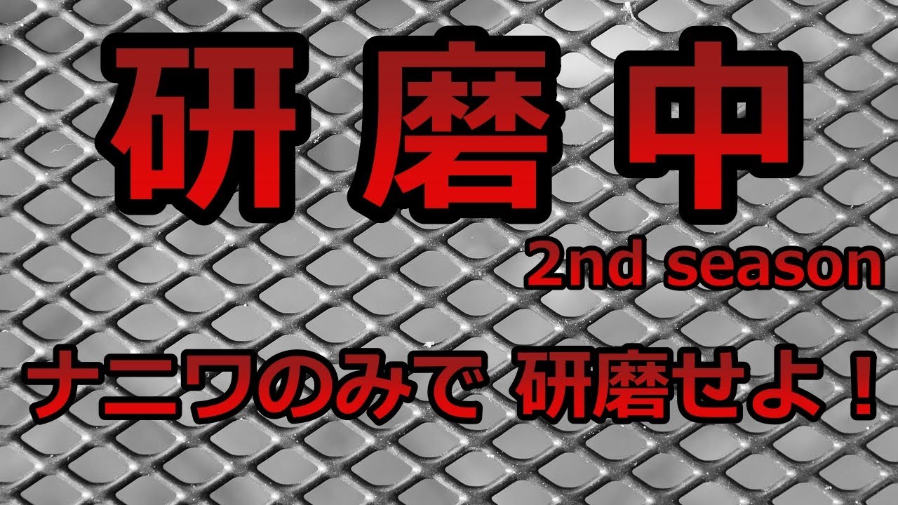 【鉋】ナニワのみで 研磨せよ！【響】