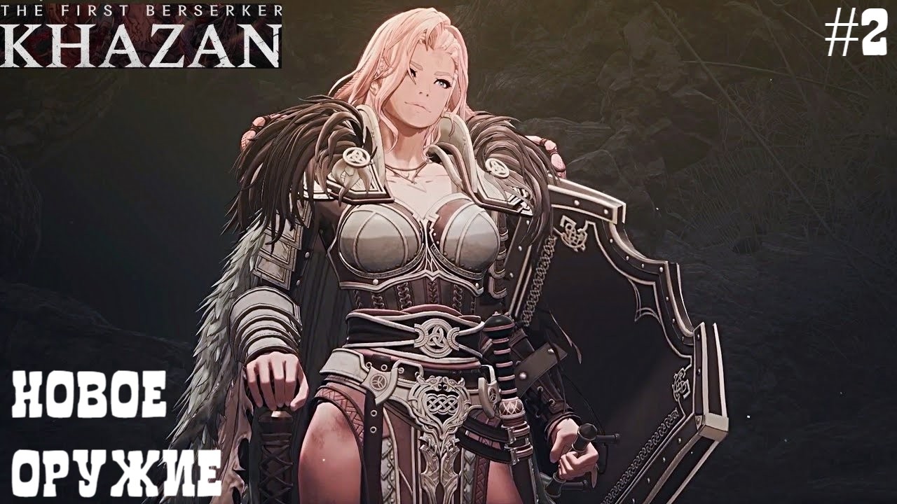 НОВОЕ ОРУЖИЕ II THE FIRST BERSERKER.  KHAZAN. ПРООХОЖДЕНИЕ#2.