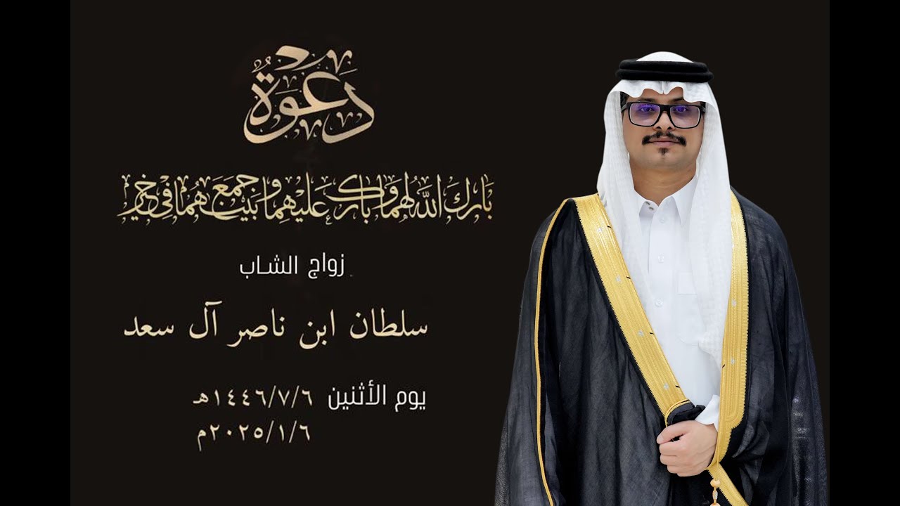 زواج الشاب/سلطان ابن ناصر آل سعد