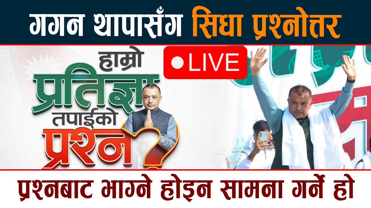 🔴 LIVE: गगन थापासँग सिधा प्रश्नोत्तर  Question Answer With Gagan Thapa  Live Today