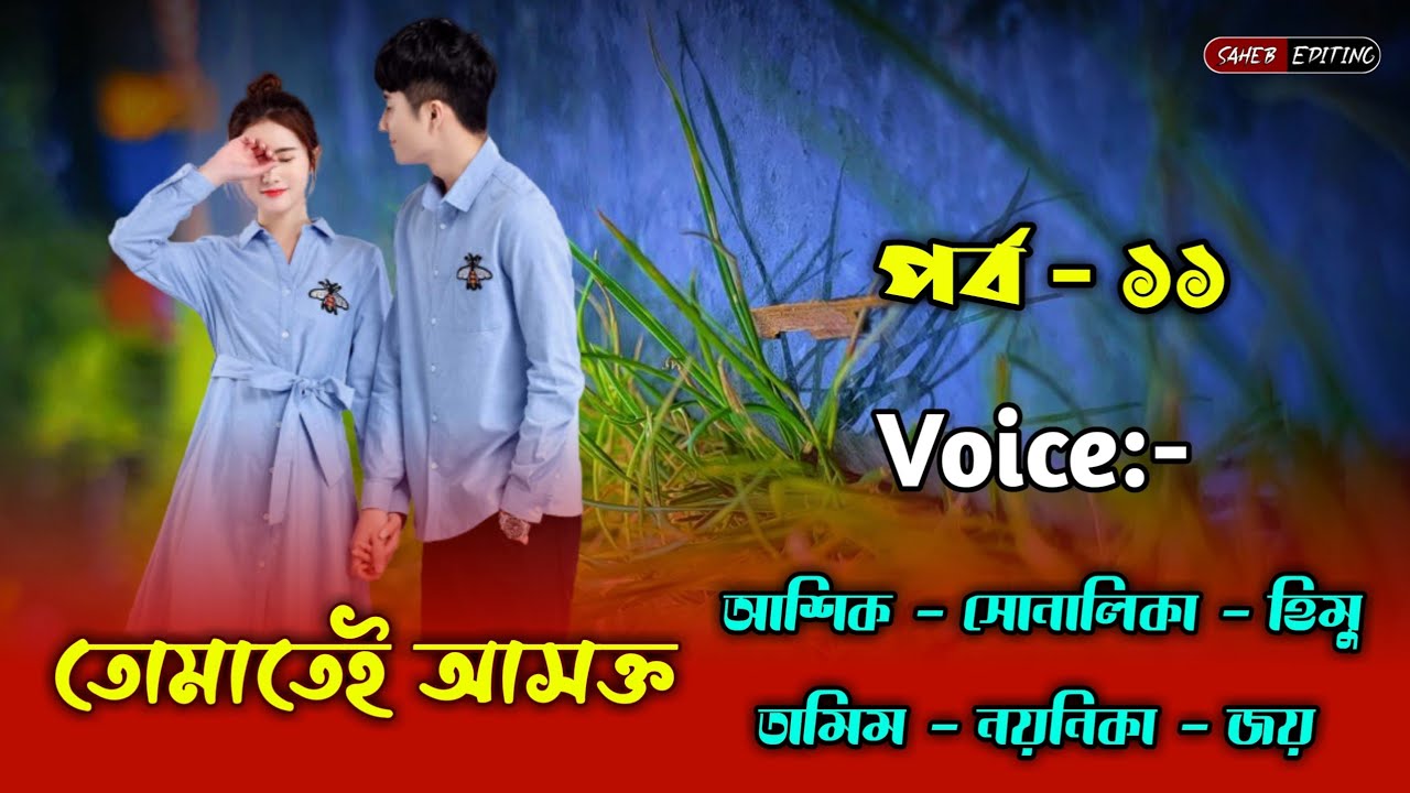 তোমাতেই আসক্ত - পর্ব ১১ | আশিক সোনালিকা গল্প | আশিক সোনালিকা ভয়েস | Voice Of Ashik