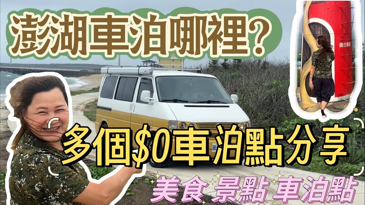 澎湖車泊哪裡｜多個＄0元車泊點分享｜美食 景點 車泊點｜澎湖(二）