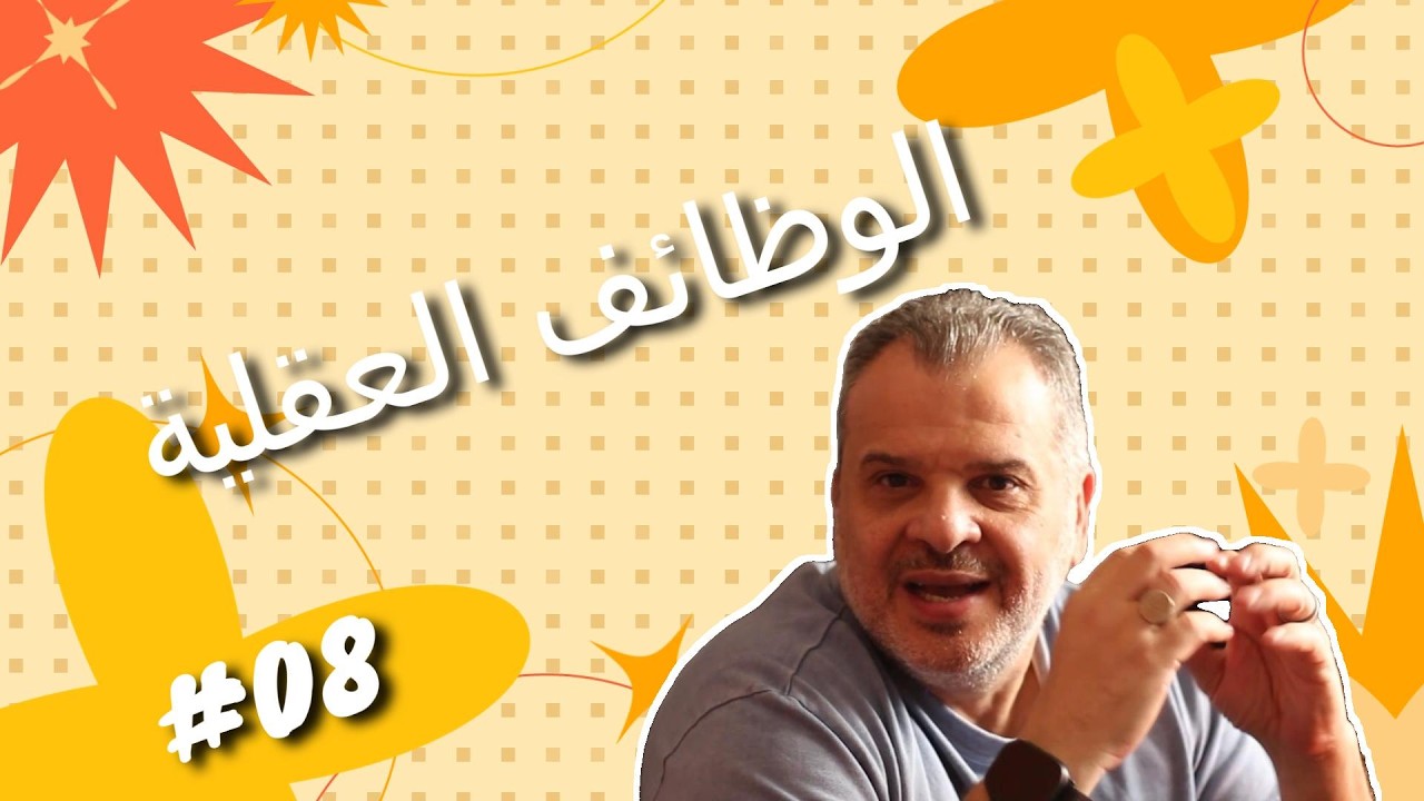 08-الوظائف العقلية في النمط الشخصي