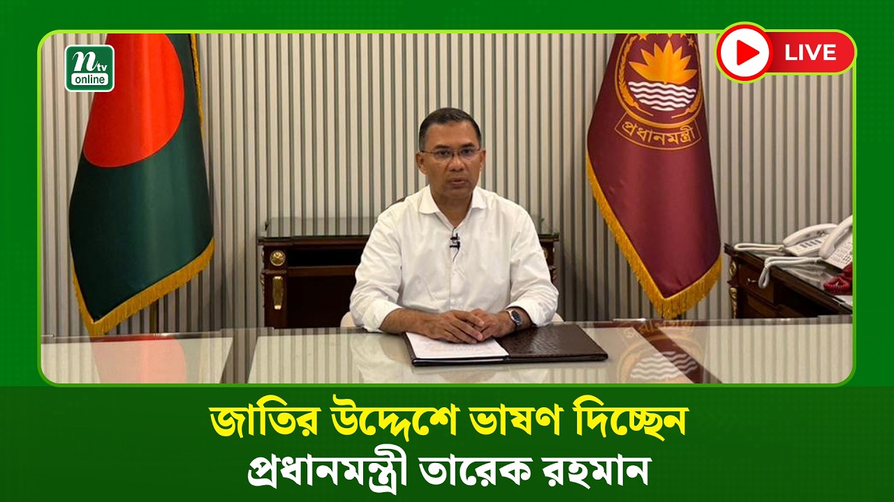 🔴LIVE : জাতির উদ্দেশে ভাষণ দিচ্ছেন প্রধানমন্ত্রী তারেক রহমান