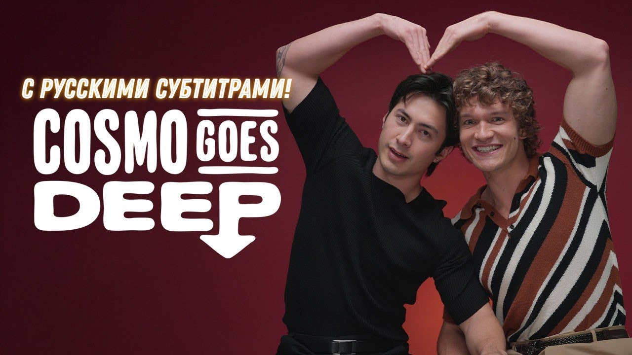 [РУС.САБ] Вопрос-ответ от Хадсона Уильямса и Коннора Сторри для Cosmopolitan!