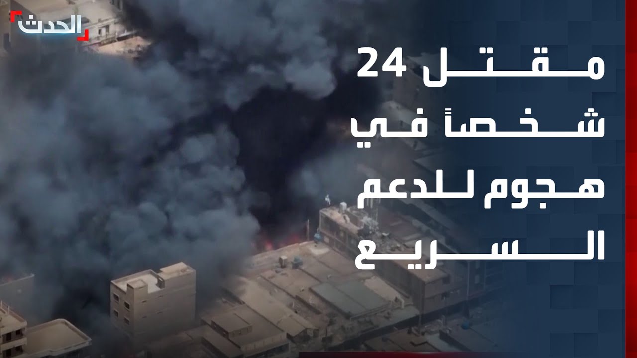 مقتل 24 شخصاً بينهم نساء وأطفال في هجوم لـ 