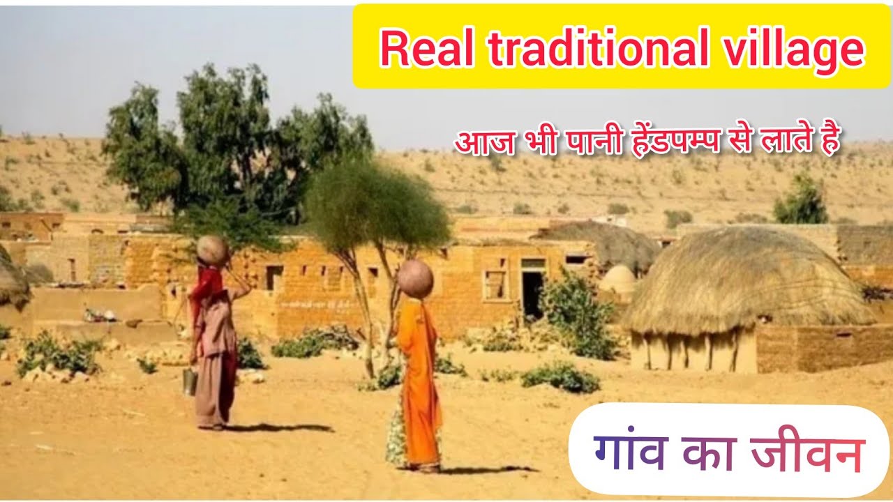 आदिवासी गांव || real traditional village rajasthan