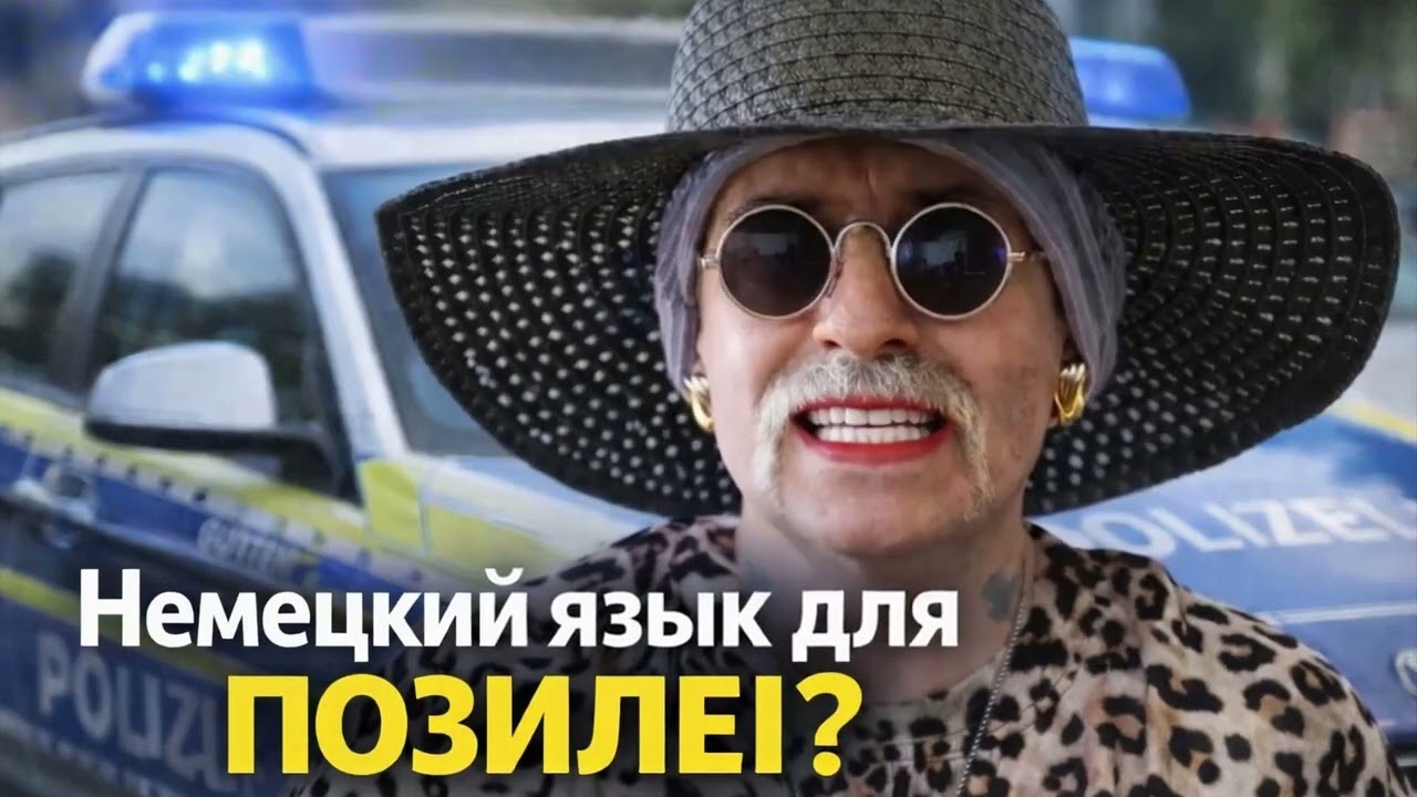 [RU] Немецкий для POZILEI?Как язык стал угрозой безопасности