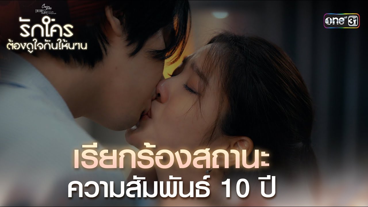 เรียกร้องสถานะ ความสัมพันธ์ 10 ปี | Highlight ClubFridayTheSeries รักใครต้องดูใจกันให้นาน EP.02