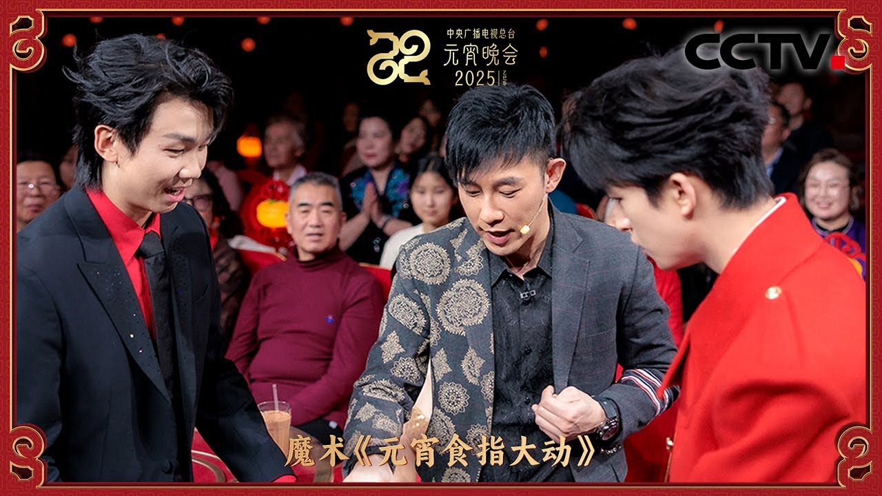 中国香港魔术师甄泽权现场变出团圆味！「2025央视元宵晚会」| CCTV春晚