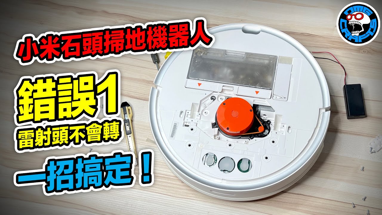 小米石頭掃地機器人 錯誤1 一招搞定 雷射頭不會轉 [歐塊] [OMG CRAFTS]