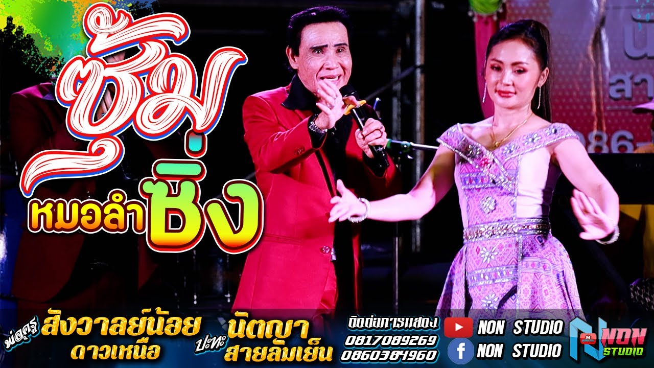 ซุ้มหมอลำซิ่ง # พ่อครูสังวาลย์น้อย ดาวเหนือ x นัตญา สายลมเย็น ! จรัสซาวด์แอนด์ไลท์ ขอนแก่น
