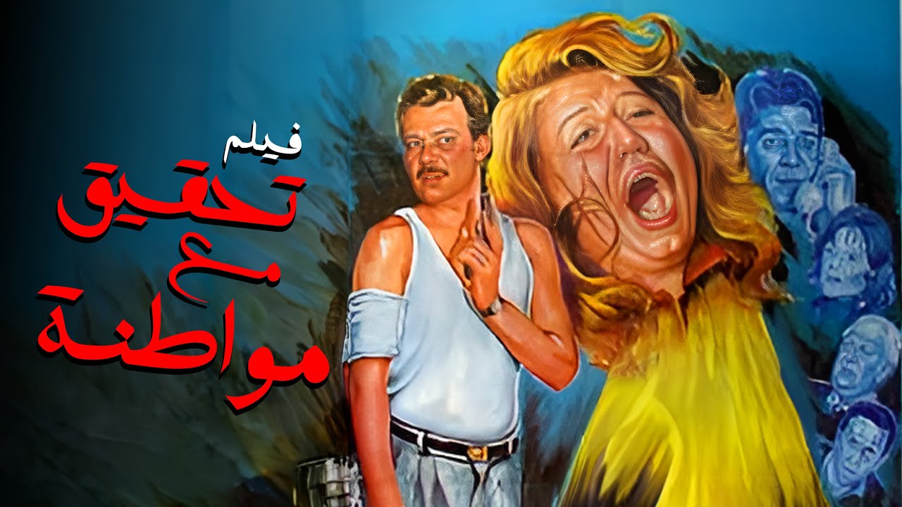 فيلم تحقيق مع مواطنة | أفلام سهير رمزي وفاروق الفيشاوي
