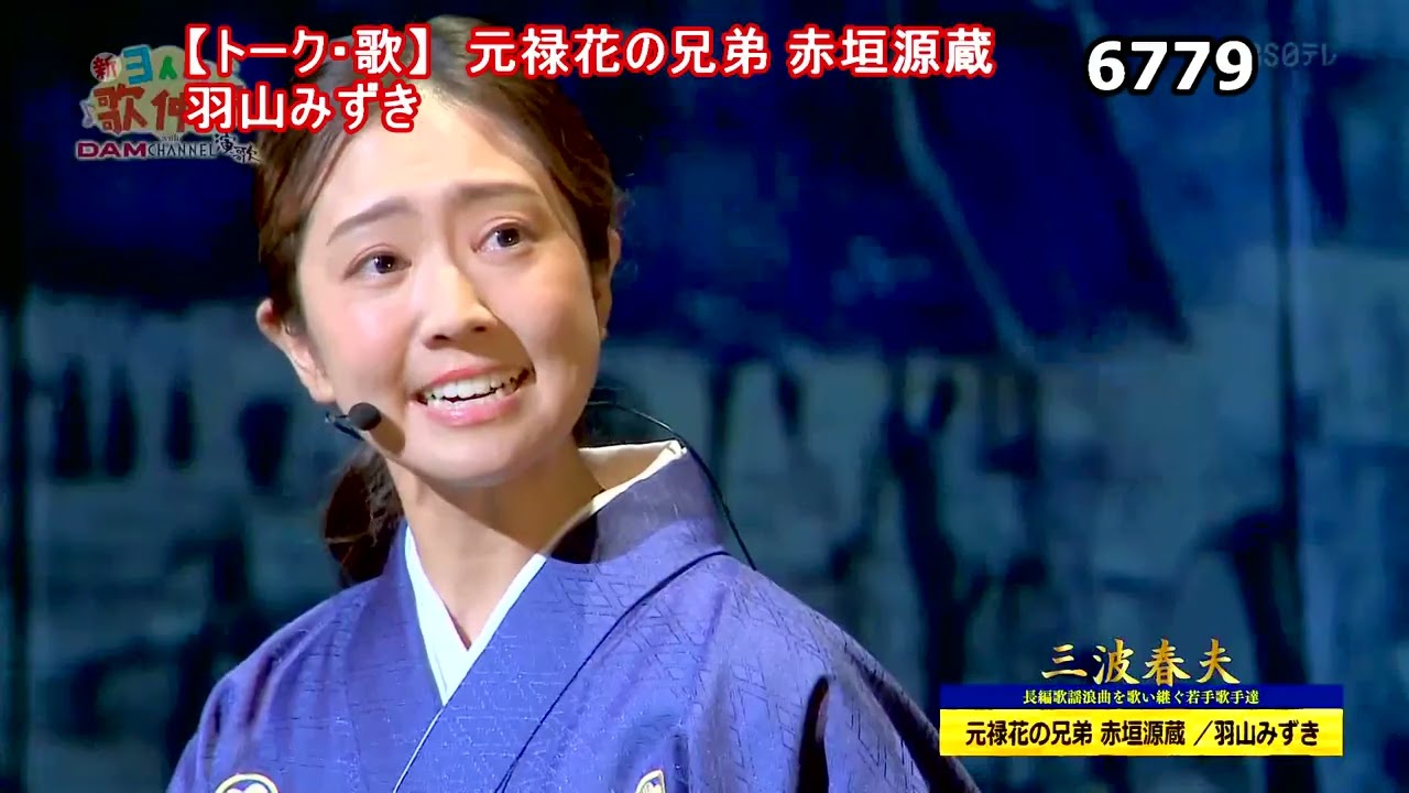 ★・25292,　（👩🏻羽山みずき）　【トーク・歌】⑤（長編歌謡浪曲・元禄花の兄弟 赤垣源蔵）（純恋歌）【🤠下の説明欄より頭出しが出来ます】