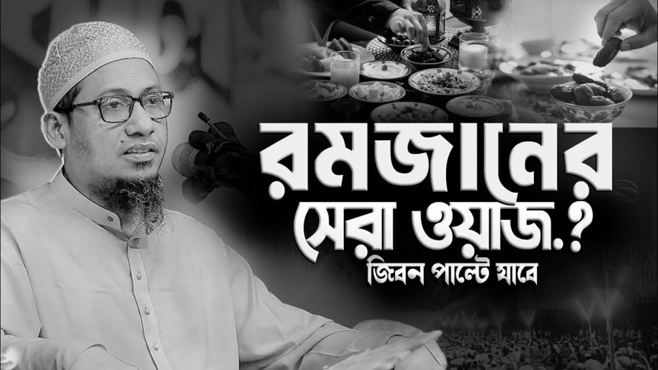 রমজানের সেরা ওয়াজ.? জিবন পাল্টে যাবে। মাওঃ আনিসুর রহমান আশরাফী। New waz 