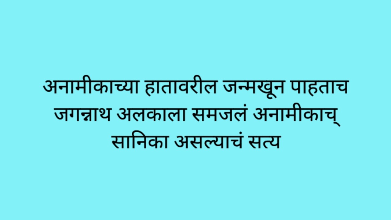 अनामीकाच्या हातावरील जन्मखून पाहताच जगन्नाथ अलकाला समजलं अनामीकाच् सानिका असल्याचं सत्य
