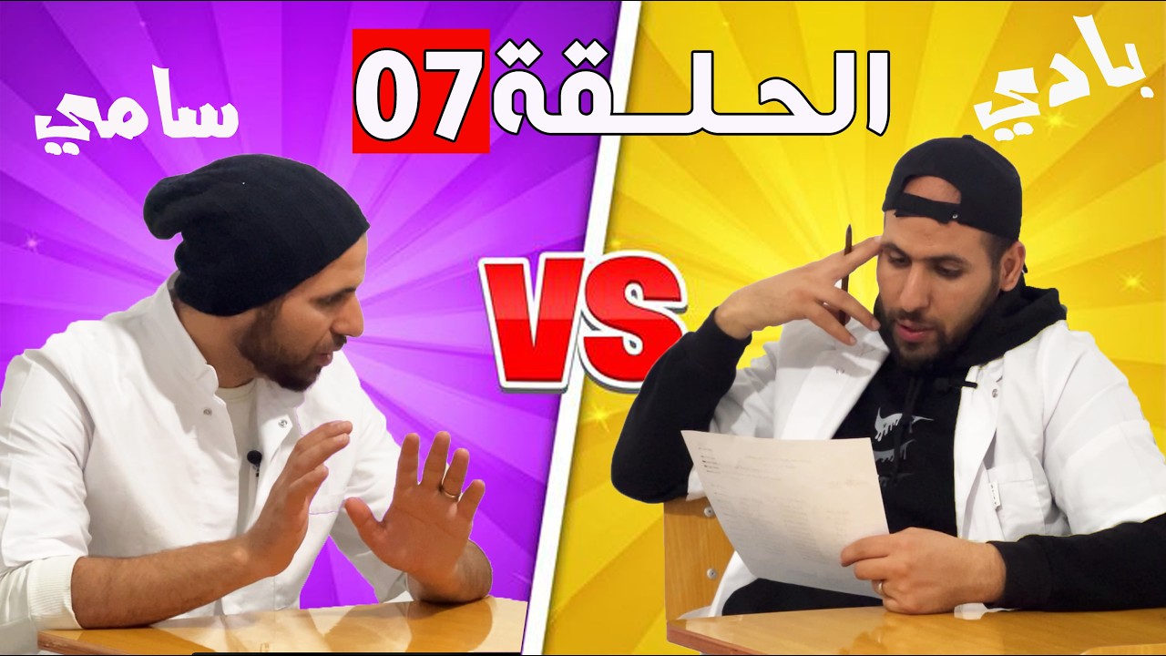 الحلقة 07  I  الاختبار في رمضان  I سامي و بادي