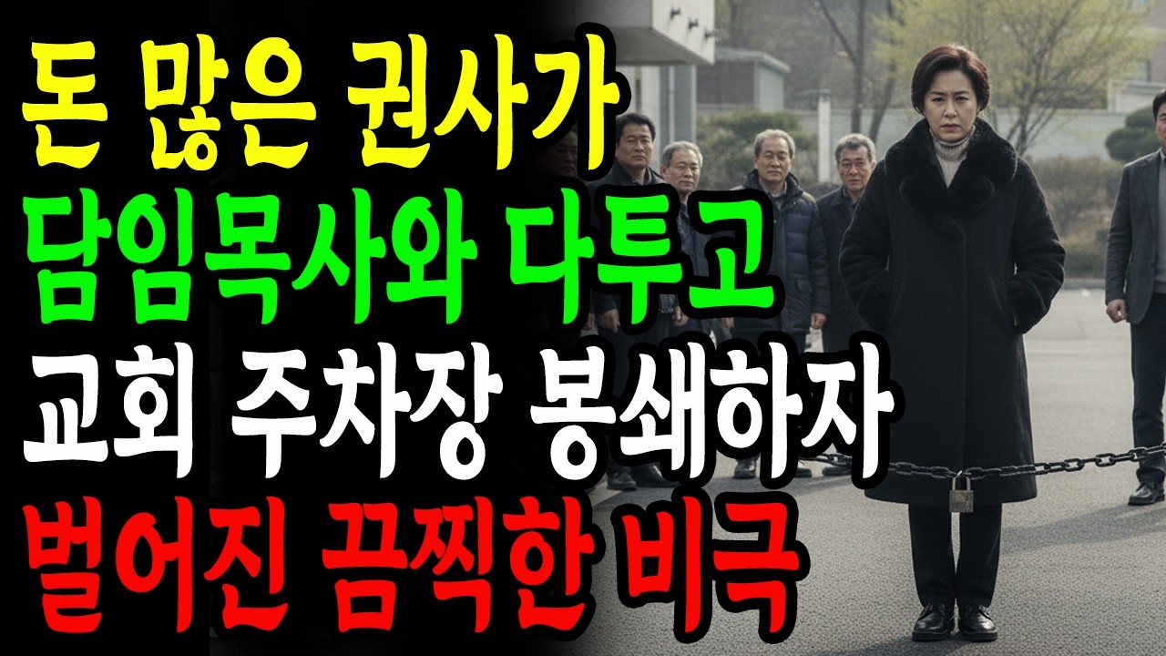 [신앙간증] 돈 많은 권사가 담임목사와 다투고 교회 주차장 봉쇄하자 벌어진 끔직한 비극