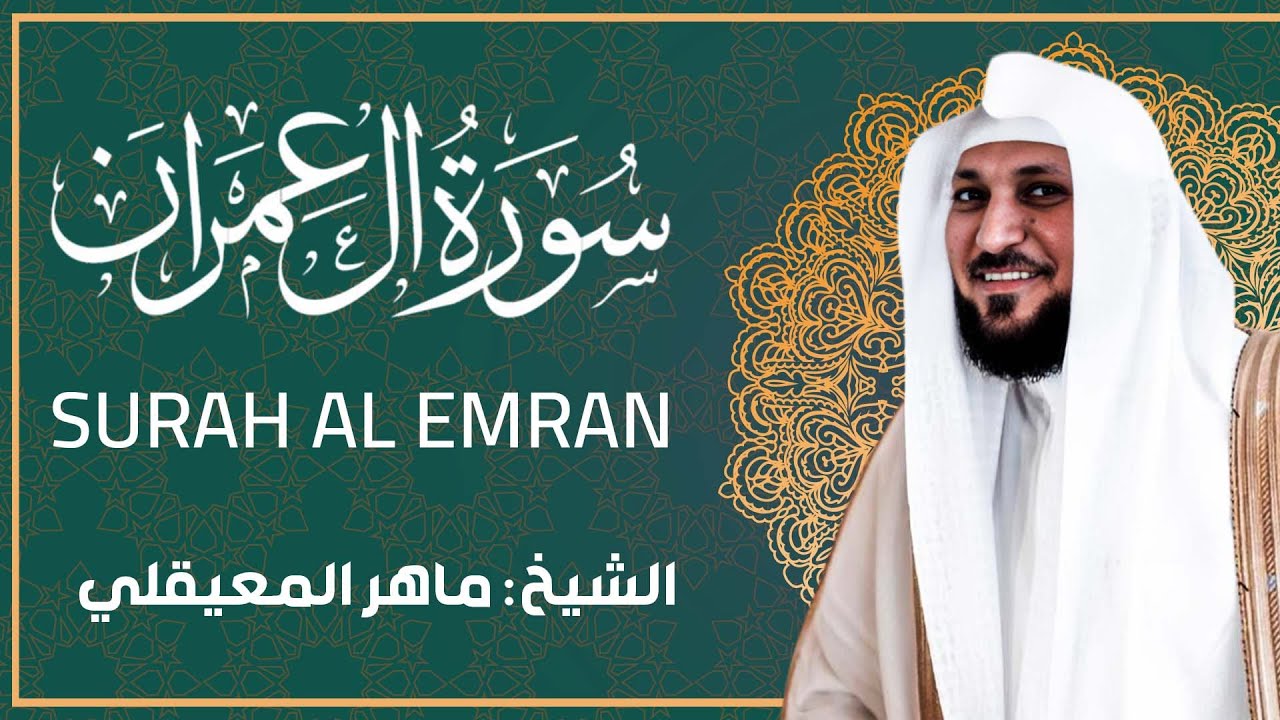 سورة آل عمران كاملة تلاوة عذبة ... الشيخ ماهر المعيقلي