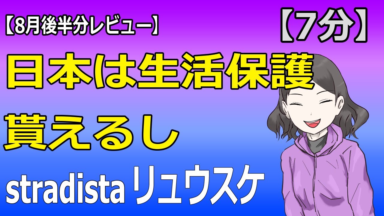 【stradistaリュウスケ】相変わらず仕事より遊びと強弁する、3年目の現実逃避【オワコン】