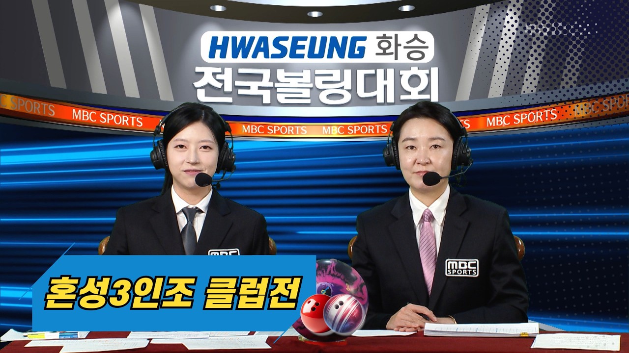 2026 화승배 전국볼링대회 혼성3인조 클럽전//참클럽, 올커버, EPM [스포츠중계석] 2026.04.04