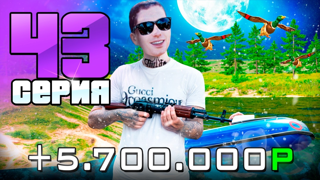 Лучший Фарм!🤑ОХОТА НА УТОК КОРМИТ  - 📊Бизнес За 365 ДНЕЙ #43 на Радмир РП!