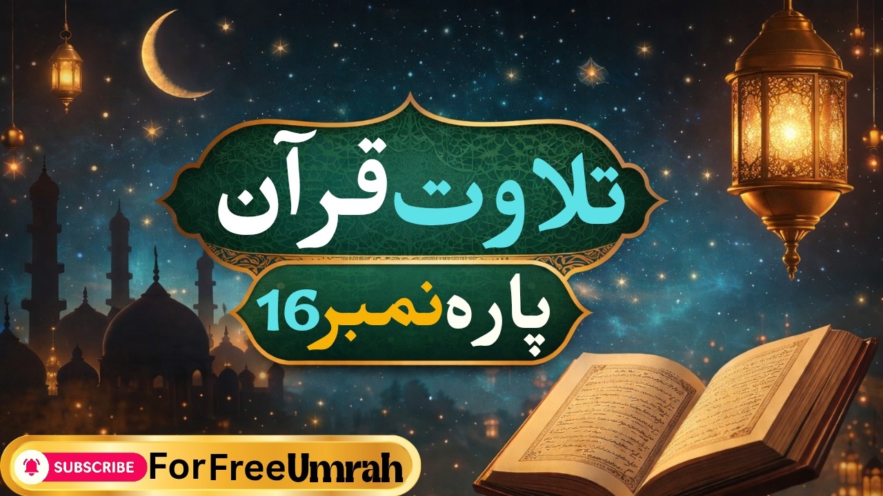 Para 16 ( Juz 16) Quran Recitation| Beautiful & Soulful Tilawat | Ramadan 2026 | Ismail Kalo