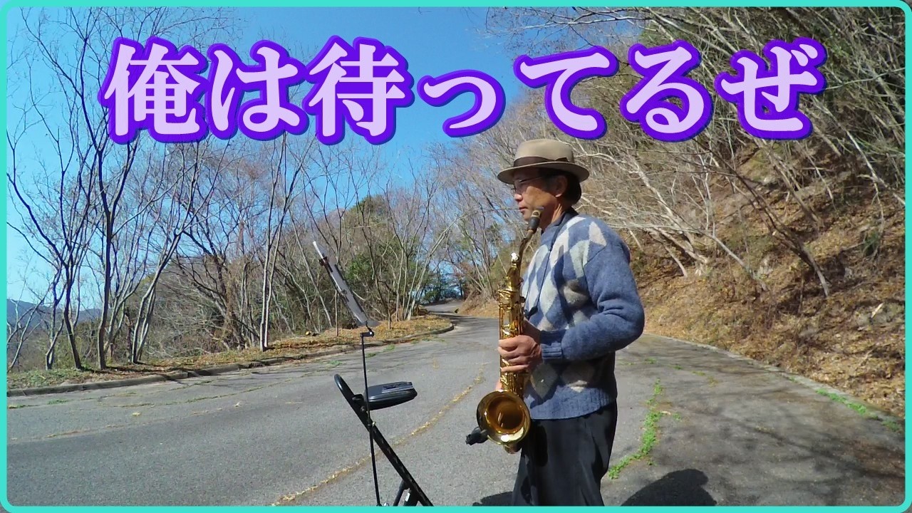 テナーサックスで「俺は待ってるぜ」　#石原裕次郎