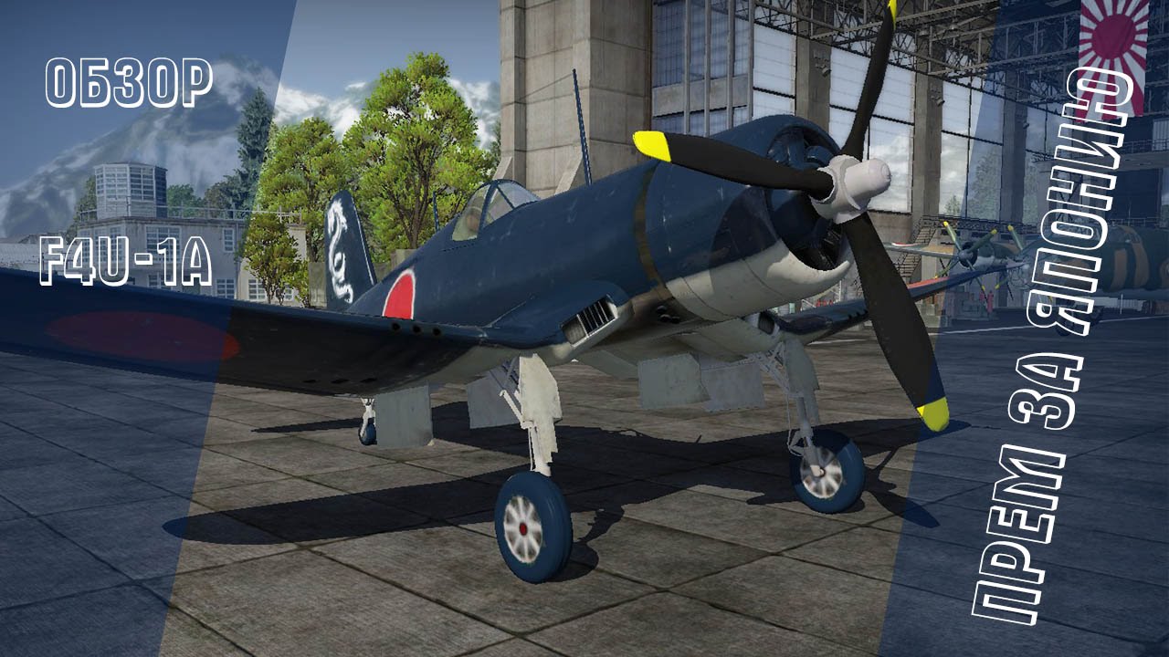 F4U-1a | Прем за Японию | War Thunder