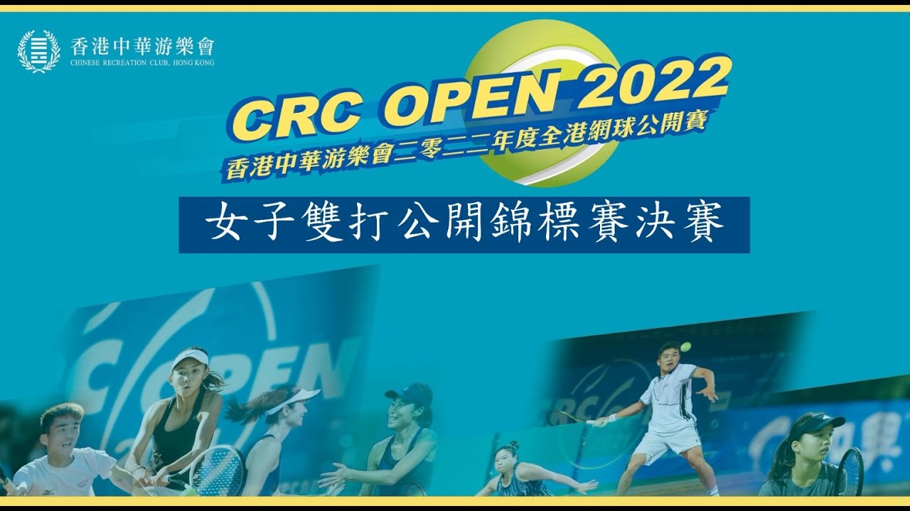 香港中華游樂會2022年度全港網球公開賽 - 女子雙打決賽